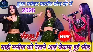 #stageshow #माही_मनीषा के लिए रात हुआ भयंकर मारपीट स्टेज शो में| Ritu Rai Stage Show | Stage Program
