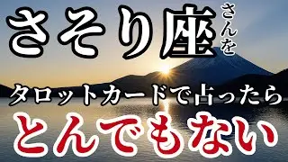 さそり座タロットが告げている！思わず息をのむほど底知れない富と財産が手に入る！10秒以内に見ないと幸運を逃します【金運】