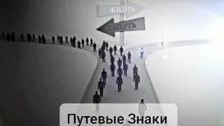 Путевые знаки -73 Марк Ашкенази