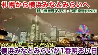 TOWERS Milightを見に札幌から横浜みなとみらいへ