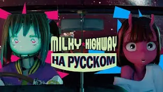 Milky☆Highway - Russian Dub | Млечное☆Шоссе на русском