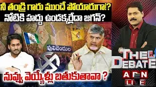 🔴LIVE : నువ్వు వెయ్యేళ్లు బతుకుతావా ? | YS Jagan Comments On Pulivendula Repolling | THE DEBATE |ABN