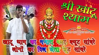 खाटू धाम का नजारा बड़ा क्यूट सांवरे || आच्छा लागे से || Aachha Laage Se