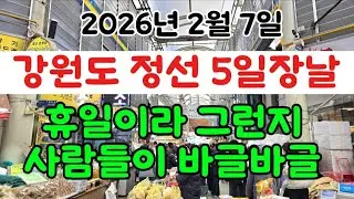 휴일이라 그런지 사람들이 바글바글 엄청나네요 강원도 정선 5일장날 