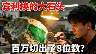 宾利换石有多疯？百万硬刚8位数，结局让无数网友惊掉下巴！#老蒋翡翠原石#翡翠