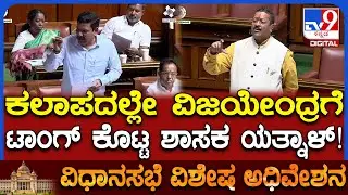 Session: ರಾಜ್ಯದಲ್ಲಿ ಬಿಜೆಪಿ ಮೋದಿ ಮಾಡೆಲ್ ತರಲು ವಿಫಲವಾಗಿದೆ ಎಂದ ಶಾಸಕ ಯತ್ನಾಳ್ | #TV9D