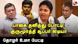 எல்லா 'மணி'களுக்கும் சிறை ரெடி! Journalist Uma Interview | BJP | SP Velumani