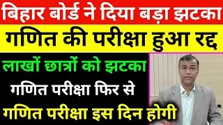 गणित परीक्षा हुआ रद्द,Math Exam Cancel 2022,10th math exam cancel 2022,10th math exam 2022 new date