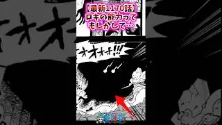 【最新1170話】ロキの能力ってもしかして&hellip;【ワンピース】#ロキ#最新1170話