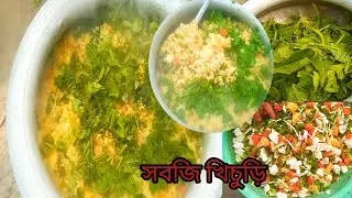 খুব সহজে পুষ্টিকর শীতের সবজি দিয়ে সবজি খিচুড়ি। 