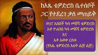 ከአጼ ቴዎድሮስ ቤተሰቦች ጋር የተደረገ ቃለ መጠይቅ (ወ/ሮ አበበች ካሳ መሸሻ ቴዎድሮስ፣ አቶ ዮሐንስ ካሳ መሸሻ ቴዎድሮስ እና አቶ አወቀ ርስቱ)