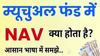 म्यूचुअल फंड में एनएवी NAV क्या होता है? | mutual fund me nav kya hota hai