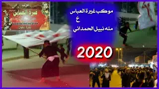 موكب غيرة العباس /ع/ ليلة الثالثه من محرم في سفوان ~ الرادود مله نبيل الحمداني ~ ريضلي يحادي النوك