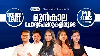 കളമൊരുങ്ങുന്നു🤩🤩 കഴിഞ്ഞ കളികളിലെ പാഠങ്ങൾ പഠിച്ച് പുതിയ കളികൾക്കായി🔥🔥| Degree PYQ Analysis series