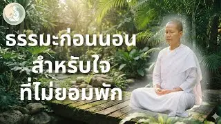 ยานอนหลับชั้นดี สำหรับผู้ใหญ่ที่คิดมาก | ธรรมะก่อนนอน หลับง่าย ไม่ต้องฝืน