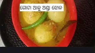 ଅଣ୍ଡା ଆଉ ଆଳୁ ରେ ଏମିତି ବନେଇ ଖାଆନ୍ତୁ 😛ଓହଃ କି ଟେଷ୍ଟି 😛🍲😛👍#odia#youtubviral #cooking #food #viralvideo 