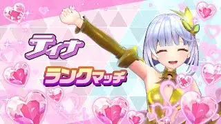 ティナ使う２