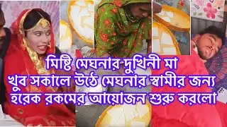 মিষ্টি মেঘনা দুখিনী মা খুব সকালে উঠে ,মেঘনার স্বামীর জন্য হ'রেক রকমের আয়োজন শুরু করলো#মিষ্টিমেঘনা 