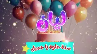 أغنية سنة حلوة يا ليان 1 - Happy Birthday Layan