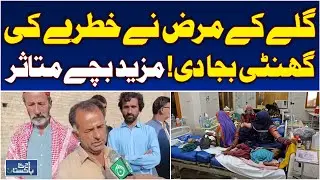 Qambar Shahdadkot Kids Illness Outbreak | Throat Infection Spread | Health Alert - Aaj Pakistan News