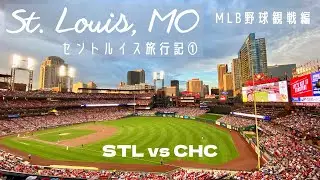 [アメリカ生活] セントルイス旅行記 ① MLB野球観戦編 