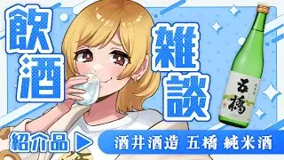 【#雑談】「#五橋 純米酒／#酒井酒造」をぬる燗にするぞ🍶✨【年輪菓子／#年輪酒場】