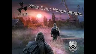 S.T.A.L.K.E.R. Игра Душ: Новое начало.