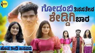 ಗೋಡಂಬಿ ತಿನಸತೇನ ಶೇಡ್ಡಿಗಿ ಬಾರ | Godambi Tinasaten Sheddigi Baar | Local ⭐ Bharath Raj | Charlie Studio