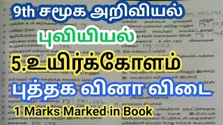 9th std Social science 5 உயிர்க்கோளம் Book Back Question and Answers 1 Mark
