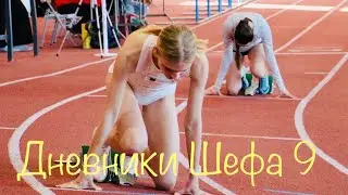 Дневники Шефа 9 - 400 м на Чемпионате Краснодарского края по легкой атлетике