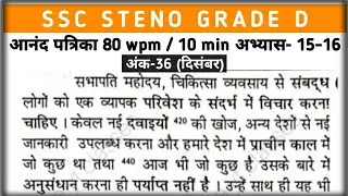 Hindi Shorthand Dictation 80 wpm अंक-36 पत्रिका अभ्यास-15-16 #sscsteno #sscstenodictation 