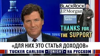 &laquo;Для них это статья доходов&raquo; [Такер Карлсон на русском]