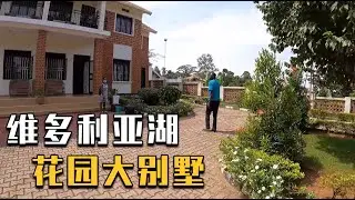 环球旅行692天：搬家到非洲第一大湖维多利亚湖边上，住上大别墅【鞋底骑车环球旅行】