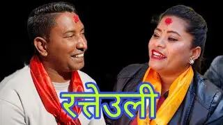 एउटा चस्मा किन्दिउला हजार को। रुबिन & मन्जरी रत्तेउली लाइभ दोहोरी बालुवा खानी कपन 2080/2024.