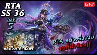 [Live] SMW SS36  RTA อย่างนิ่งสงบ จบที่หัวร้อน Day 5