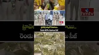 ట్రావెల్స్ బస్సులో గంజాయి..రెండు కిలోల గంజాయి సీజ్ | Ganja Seized At Hyderabad | hmtv