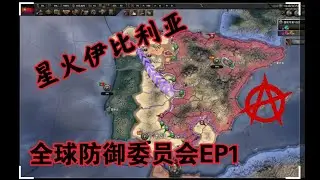 【钢铁雄心4】全球防御委员会EP1：伊比利亚的星火，板鸭内战的枭雄。红黑旗飘扬，安那其崛起！ （历史存档 / 攻略向）