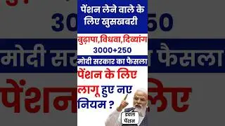 पेंशन का नया नियम | अब बुजुर्गों, विधवाओं और विकलांगों को ₹3000 हर महीने | Pension Update 2025