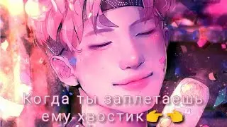 Реакция Bts ~Когда ты заплетаешь ему хвостик👉👈...Макне-лайн 💖