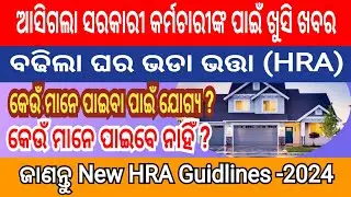 Odisha Government Hike HRA | new HRA Guidlines 2024 | HRA  increase for Government employee Odisha
