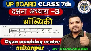 UP Board Class 7 Maths | दक्षता अभ्यास&ndash;3 | सांख्यिकी (Statistics) | Full Solution | NCERT#ncertmaths