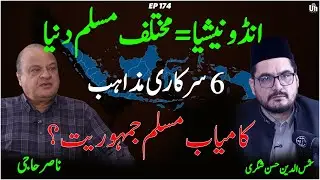 EP 174:Indonesia Explainedانڈونیشیا مسلم دنیا کی کامیاب جمہوریت؟6 سرکاری مذاہب کی حقیقت Nasir Haji