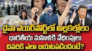 Harassment of Indian women at Shanghai Airport | China Vs India | SumanTV Naveena | #education