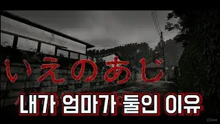 하루 아침에 엄마가 바뀌는 공포 게임 (A taste of home)