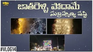 Jatara | Godavari | Subrahmanya Sashti 2020 | Latest Telugu Vlogs | Subbu Tho Saradaga