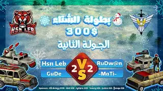 الجولة الثانية ❄️ طريق اللقب | بطولة الشتاء | 300$