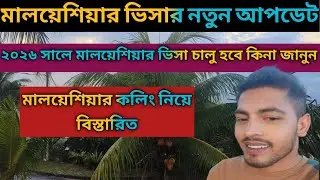  মালয়েশিয়ার ভিসার নতুন আপডেট | ২০২৬ সালে ভিসা চালু হবে কিনা জানুন