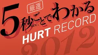 【フリーBGM128曲】5秒ごとでわかるHURT RECORD 2012年版【最速試聴】
