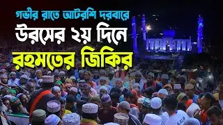 🔴Live: রহমতের জিকির। গভীর রাতের বিশেষ আমল ! ( রবিবার ) মহা পবিত্র বিশ্ব উরস শরীফ ২০২৬ ইং।