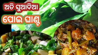 ଅତି ସୁଆଦିଆ 😋 Poi Chingudi Ghanta  Odia |Malabar Spinach Recipe| Poi Ghanta Recipe In Odia|